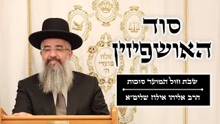 סוד האושפיזין - שבת חול המועד סוכות | הרב אליהו אילוז שליט\