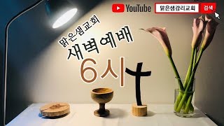 길음뉴타운 정릉 맑은샘교회 새벽예배  라이브 / 요한삼서 1장 가이오와 디오드레베 /  최성철 목사