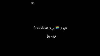 أنواع ال 🏳️‍🌈 في ال first date