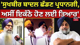 Gurpartap Singh Wadala | 'Sukhbir Singh Badal ਛੱਡਣ ਪ੍ਰਧਾਨਗੀ, ਅਸੀਂ ਇਕੱਠੇ ਹੋਣ ਲਈ ਤਿਆਰ'  | Latest |N18V