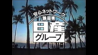 【静岡ローカルCM】静岡県日産グループ（1989年）