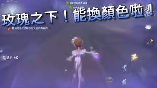 【第五人格】調香師隨身物品-玫瑰之下！可以選顏色啦！（≧∇≦）粉！藍！白！你喜歡哪個？伊藤潤二