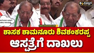 MLA Shamanur Shivshankarappa admitted to Sparsha hospital | ಸ್ಪರ್ಶ ಆಸ್ಪತ್ರೆಗೆ ದಾಖಲಾದ ಶಾಮನೂರು