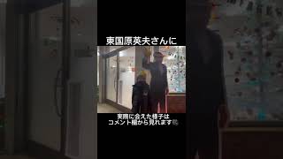 #shorts #short 東国原英夫さんに会えた！宮崎県知事選と選挙事務所に行ってきた！2022