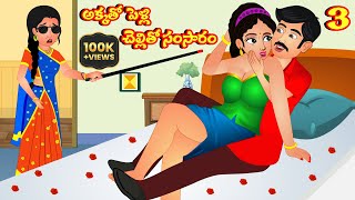 అక్కతో పెళ్లి చెల్లితో సంసారం 3 Telugu stories | Moral stories | Telugu kathalu | Stories in telugu