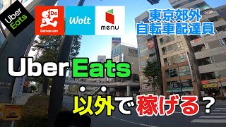 【出前館、menu、Wolt】平日朝のオフピークでも稼げる？Uber以外で検証してみた