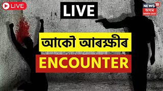 LIVE : Udalguri ত আৰক্ষীৰ Encounter | Assam Encounter | Udalguri Encounter | Assam Police Encounter