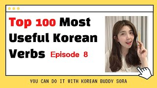 Top 100 most useful Korean Verbs #8 (한국어동사 공부하기)