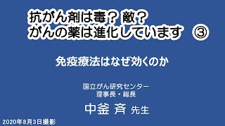 抗がん剤は毒？敵？がんの薬は進化しています③免疫療法はなぜ効くのか　中釜斉先生