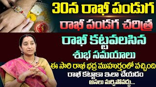 ఈసారి రాఖీ పౌర్ణమి భద్ర ముహూర్తంలో వచ్చింది పొరపాటున కూడా ఈసమయంలో రాఖీ అస్సలు కట్టకండి#rakshabandhan