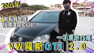 【品彥汽車生活頻道】2005年 VW 福斯 (大眾) GOLF GTI 2.0 , 一手車跑15萬 , 有點難整理 , 估價還是可以的!!