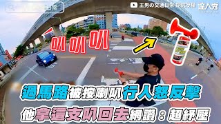 【過馬路被按喇叭行人怒反擊 他拿這支回叭網讚：超紓壓】｜@Wang-nan