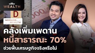 คลังเพิ่มเพดานหนี้สาธารณะ 70% ช่วยฟื้นเศรษฐกิจจริงหรือไม่ | Morning Wealth 21 กันยายน 2564