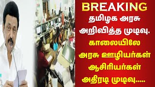 🔥BREAKING..தமிழக அரசு அறிவித்த முடிவு✅🔥 காலையிலே அரசு ஊழியர்கள் ஆசிரியர்கள் அதிரடி முடிவு..... 🔥