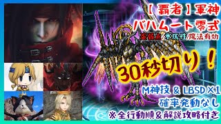 【FFRK】30秒切りの戦い方教えます！【覇者】軍神バハムート零式・炎弱点・氷属性・魔法有効【全行動順＆攻略解説付き】