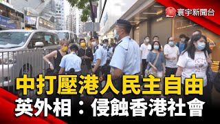 北京打壓港人民主自由 英外相：侵蝕香港社會 @globalnewstw