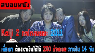 (สปอย) Kaiji 2 (2011) ไคจิ กลโกงมรณะ 2 หาเงิน 200 ล้าน ให้ได้ภายใน 14 วัน