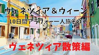 【ヴェネツィア＆ウィーン10日間-その2】ヴェネチア散策【アラフォーヨーロッパ一人旅】