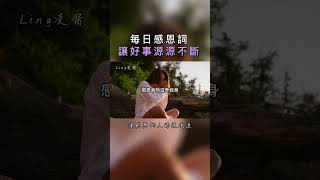 每日感恩詞-讓好事源源不斷發生(懂得感恩的人好運連連)