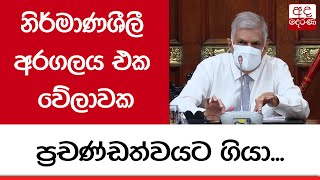 නිර්මාණශීලී අරගලය එක වේලාවක ප්‍රචණ්ඩත්වයට ගියා - ජනපති