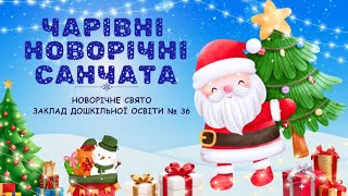 Новорічне свято дистанційно «ЧАРІВНІ НОВОРІЧНІ САНЧАТА», молодший дошкільний вік| РОЗВАГА ДЛЯ ДІТЕЙ