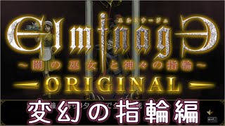 エルミナージュoriginal ～闇の巫女と神々の指輪　変幻の指輪編