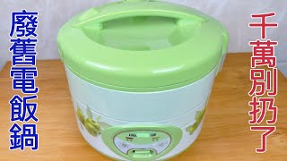 Don't throw away the old rice cooker at home, learn this trick,you don't have to buy breakfast again