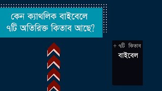 কেন ক্যাথলিক বাইবেলে ৭টি অতিরিক্ত বই আছে? Why the Catholic Bible Has 7 Extra Books?