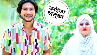 kaifa Haluka।। কাইফা হালুকা।।  Farabi।।  Bangla natok