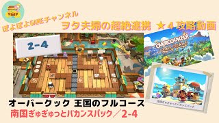 王国のフルコース/南国ぎゅぎゅっとバカンスパック＜2-4＞ヲタ夫婦の超絶連携★４攻略