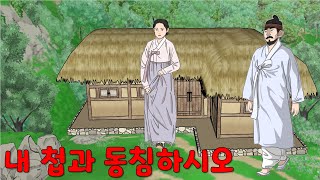 내 첩과 동침하시오 [해학/고금소총/유머]