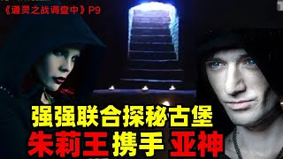 【通灵之战】百年古堡出现神奇场景，信号不稳，孩子耍空气，朱莉王携手亚神一探究竟#通灵之战 #大脸猫 #亚神