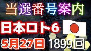 日本ロト6 当選番号案内。loto6 1899回（5月 27日月曜日）#当選番号案内#1899回当選番号#ロト6