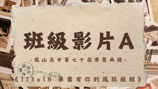 鳳山高中112學年度畢業典禮【113X18 畢需有你的鳳狂旅程】班級影片A