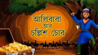 ALIBABA AAR CHOLLISCHOR | Bangla Cartoon | Rupkothar Golpo | Toyz Tv Animation | Fairy Tales