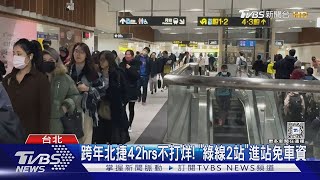 跨年北捷42hrs不打烊! 「綠線2站」進站免車資｜TVBS新聞