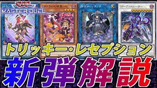 【新弾解説】サモンソーサレス復活！新パック”トリッキー･レセプション”を徹底解説！【遊戯王MasterDuel】