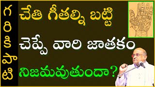 చేతి గీతల్ని బట్టి చెప్పే వారి జాతకం నిజమవుతుందా? | Garikapati Narasimha Rao Latest Speech 2021