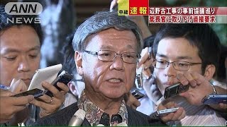 会談わずか15分　辺野古工事で事前協議取り下げ要求(15/07/31)