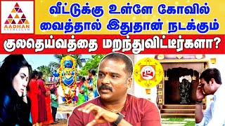 வடகிழக்கு பாதிப்பால் வரும் கஷ்டங்கள் | வாஸ்து நிபுணர் வாஸ்து S செல்வா #vastu #kuladeivam #astrology