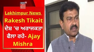 Rakesh Tikait ਦੇਸ਼ 'ਚ ਅਰਾਜਕਤਾ ਫੈਲਾ ਰਹੇ- Ajay Mishra | Lakhimpur News | Live Update | News18 Punjab