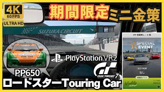 【GT7】［PSVR2］ミニ金策【ロードスター ツーリングカー編】 | スペシャルイベント ロードスター (NA) - ワンメイクレース | 鈴鹿サーキット グランツーリスモ7 ウィークリーチャレンジ