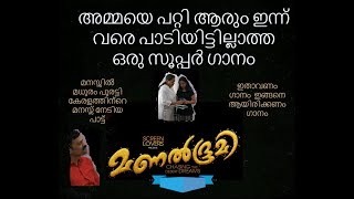 അമ്മയെ പറ്റി ആരും ഇന്ന് വരെ പാടിയിട്ടില്ലാത്ത ഒരു സൂപ്പർ ഗാനം