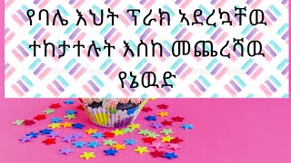 የባሌ እህት ብራክ ኣረኳት ተከታተሉኝ እሥከ መጨረሻዉ የኔ ዉ