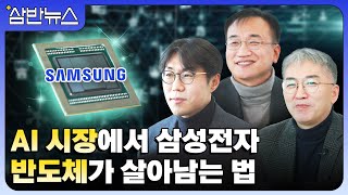 메모리 1위, 삼성전자가 선보인 AI 메모리 반도체의 미래는? | 삼반뉴스