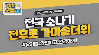 [오늘날씨] 전국 소나기 전후로 가마솥더위.  8월 6일 5시 기준