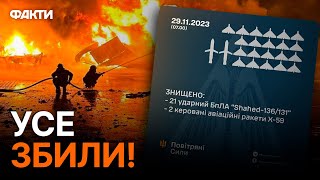 Нічна АТАКА по Україні 29.11.2023! Основний удар був спрямований на ХМЕЛЬНИЧЧИНУ