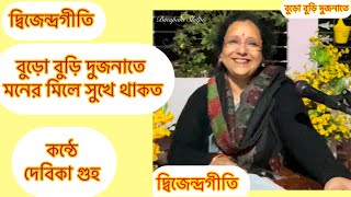 বুড়ো বুড়ি দুজনাতে মনের মিলে সুখে থাকত... দ্বিজেন্দ্রগীতি পরিবেশনায় শিল্পী দেবিকা গুহ।