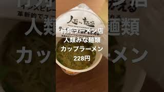 行列店「人類みな麺類」のカップラーメン。ローソン限定。貝だしのらーめんmacroが再現されてる。さすがにあの巨大煮豚は再現できないか。全粒粉入りのノンフライ麺はすごい😋😋