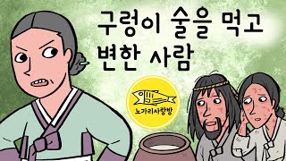 Ep.074 구렁이 술을 먹고 변한 사람 (인정 많은 남편과 인정 없는 아내. 못 먹게 된 음식을 거지에게 주다니) 야담, 민담, 전설, 전래동화. 노가리 사랑방